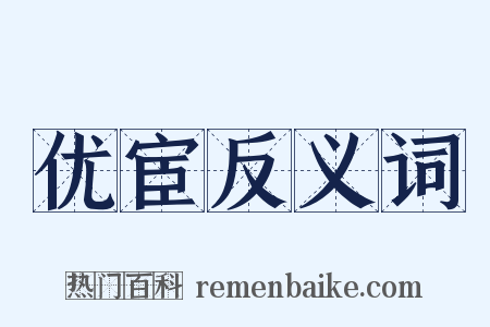 优宦反义词是什么意思的图片